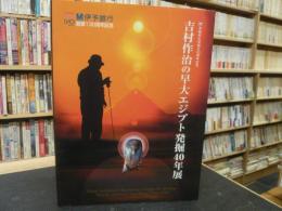 「吉村作治の早大エジプト発掘40年展」　早稲田大学創立125周年記念　伊予銀行総業１３０周年記念