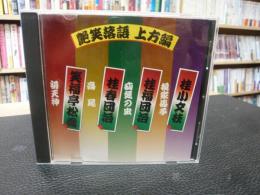 CD　「艶笑落語　上方編　桂小文枝・後家馬子　桂福団治・疝気の虫　桂春団治・高尾　笑福亭松喬・初天神」