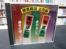 CD　「艶笑落語　上方編　桂文太・犬のお○こ　笑福亭仁智・自分に逢った男」