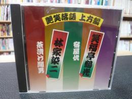 CD　「艶笑落語　上方編　笑福亭鶴光・宿屋仇　林家染二・茶漬け間男」