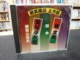 CD　「艶笑落語　上方編　桂文我・短命　笑福亭松喬・艶笑小咄集」