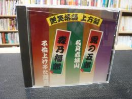 CD　「艶笑落語　上方編　露の五郎・名月赤城山　森乃福郎・不倫上げぶた間男」