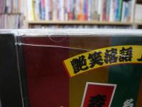 CD　「艶笑落語　上方編　露の五郎・名月赤城山　森乃福郎・不倫上げぶた間男」