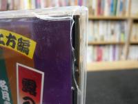 CD　「艶笑落語　上方編　露の五郎・名月赤城山　森乃福郎・不倫上げぶた間男」