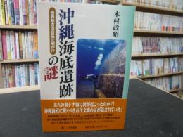 「沖縄海底遺跡の謎」　世界最古の巨石文明か!?