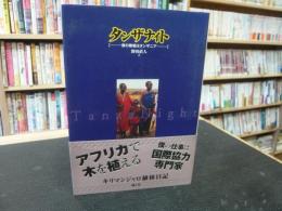 「タンザナイト」　僕の職場はタンザニア