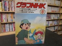 「グラフNHK　１９８9年５月」　NHKのど自慢