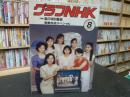 「グラフNHK　1989年8月」　夏の特別番組