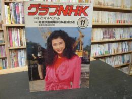 「グラフNHK　1989年11月」　ドラマスペシャル