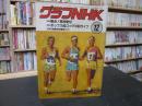 「グラフNHK　1989年12月」　高校駅伝
