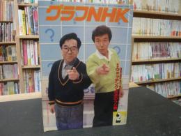 「グラフNHK　1989年2月」　ウォッチング・放送のうら側