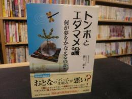 「トンボとエダマメ論」　何が夢をかなえるのか