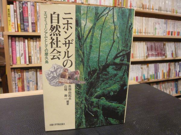 ニホンザルの自然社会 エコミュージアムとしての屋久島 高畑由起夫 山極寿一 編著 古本 中古本 古書籍の通販は 日本の古本屋 日本の古本屋