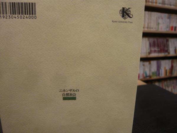 ニホンザルの自然社会 エコミュージアムとしての屋久島 高畑由起夫 山極寿一 編著 古本 中古本 古書籍の通販は 日本の古本屋 日本の古本屋