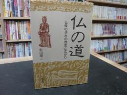 「仏の道」　仏像の歩みの歴史と広がり