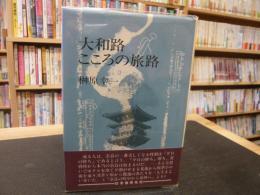 「大和路こころの旅路」