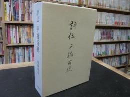 「評伝　平福百穂」