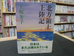 「北方領土」上陸記