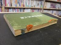 「南満州写真大觀」