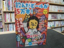 「飲んだビールが5万本!」