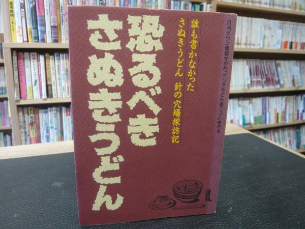 恐るべきさぬきうどん : 誰も書かなかったさぬきうどん針の穴場