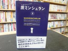 「庶ミンシュラン 　２」　庶民のための東京グルメガイド