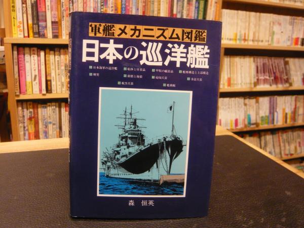 日本の巡洋艦」(森恒英 著) / 古本、中古本、古書籍の通販は