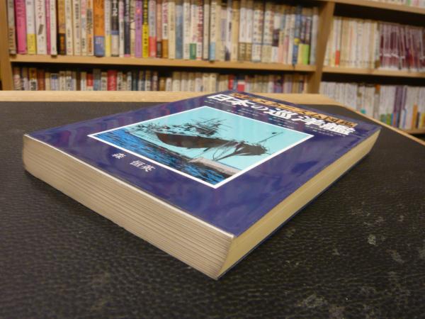 日本の巡洋艦」(森恒英 著) / 古本、中古本、古書籍の通販は
