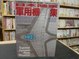 「日本陸軍軍用機集」　図解世界の軍用機史６