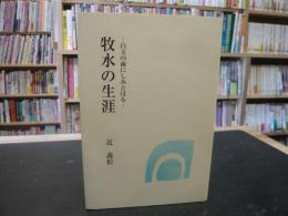 「牧水の生涯」　白玉の歯にしみとほる