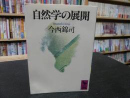 「自然学の展開」