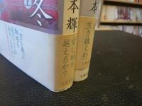 「約束の冬　上・下　２冊揃」