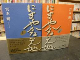 「にぎやかな天地　上・下　２冊揃」