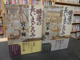 「睡蓮の長いまどろみ　上・下　２冊揃」