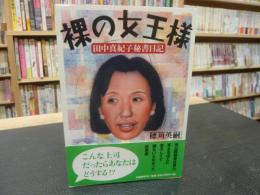 「裸の女王様」　田中真紀子秘書日記