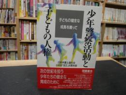 「少年警察活動と子どもの人権」　子どもの健全な成長を願って