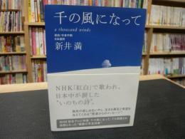 「千の風になって」