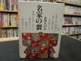 「名家の裂」　お茶人の友