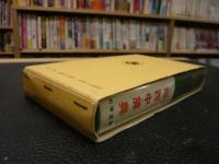 「和西中辞典」