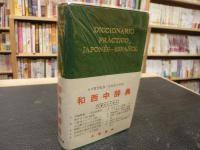 「和西中辞典」