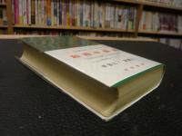 「和西中辞典」