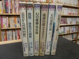 「シルクロード 　絲綢之路　全６巻揃」