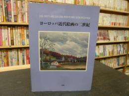 「ヨーロッパ近代絵画の二世紀」　浜松市美術館ほか開催分