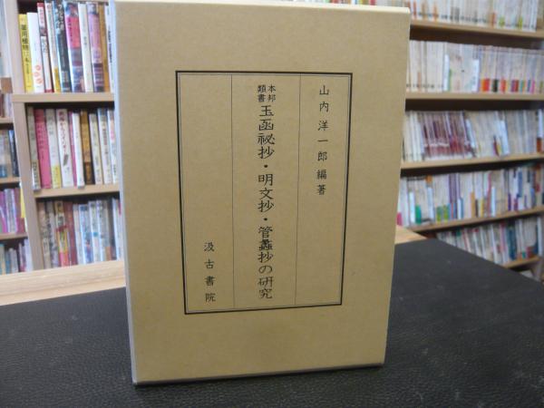 超高品質で人気の 本邦類書 玉函祕抄・明文抄・管蠡抄の研究」(山内洋一郎 編著 日本古典