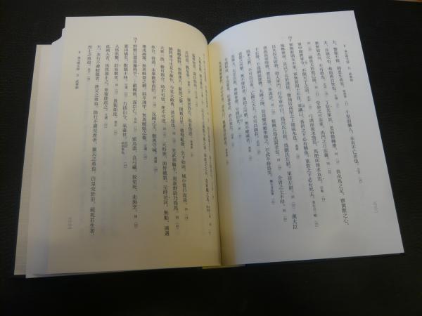 熱い販売 本邦類書 玉函祕抄・明文抄・管蠡抄の研究」(山内洋一郎 編著 日本古典
