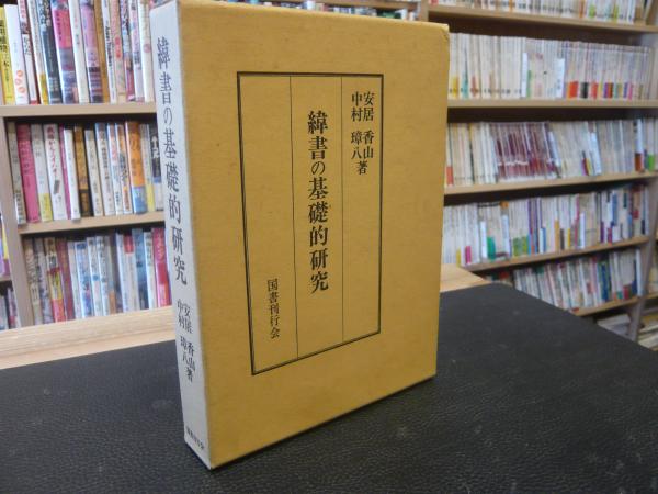 緯書の基礎的研究　安居香山,中村璋八著　国書刊行会 緯書の基礎的研究(安居香山・中村璋八 編) / 古本、中古本、古