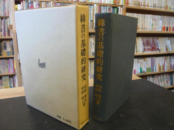 緯書の基礎的研究　安居香山,中村璋八著　国書刊行会 緯書の基礎的研究 (1976年) | 安居 香山, 中村 璋八 |本 | 通販