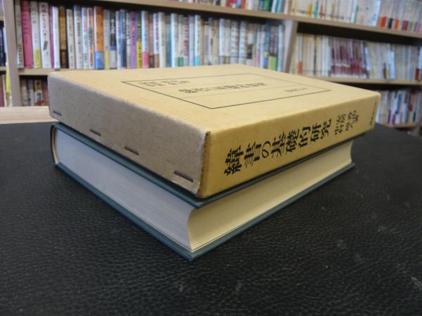 緯書の基礎的研究」(安居香山, 中村璋八 著) / 古本、中古本、古