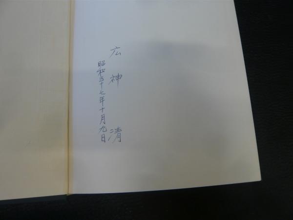 緯書の基礎的研究」(安居香山, 中村璋八 著) / 古本、中古本、古