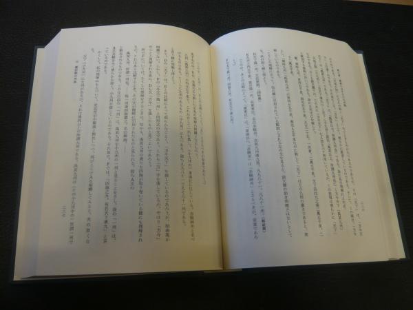 緯書の基礎的研究」(安居香山, 中村璋八 著) / 古本、中古本、古
